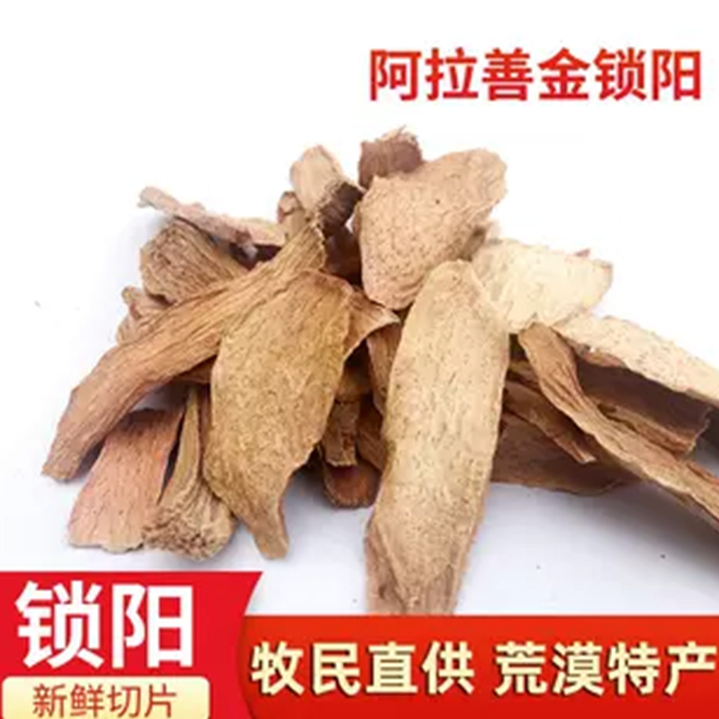 金锁阳内蒙古野生金锁阳干片泡酒泡茶炖汤滋补健身肉苁蓉黄精包邮