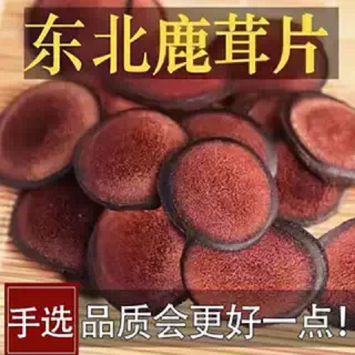 鹿茸红粉片长白山特产精选鹿茸红片20克包邮泡茶泡酒金锁阳肉苁蓉