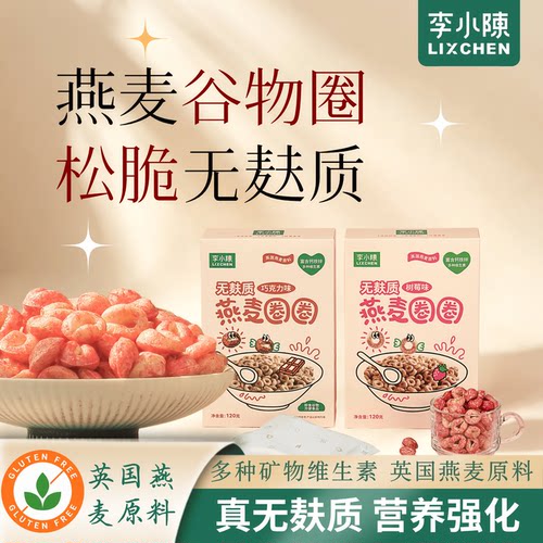 无麸质燕麦圈圈谷物圈早餐麦片