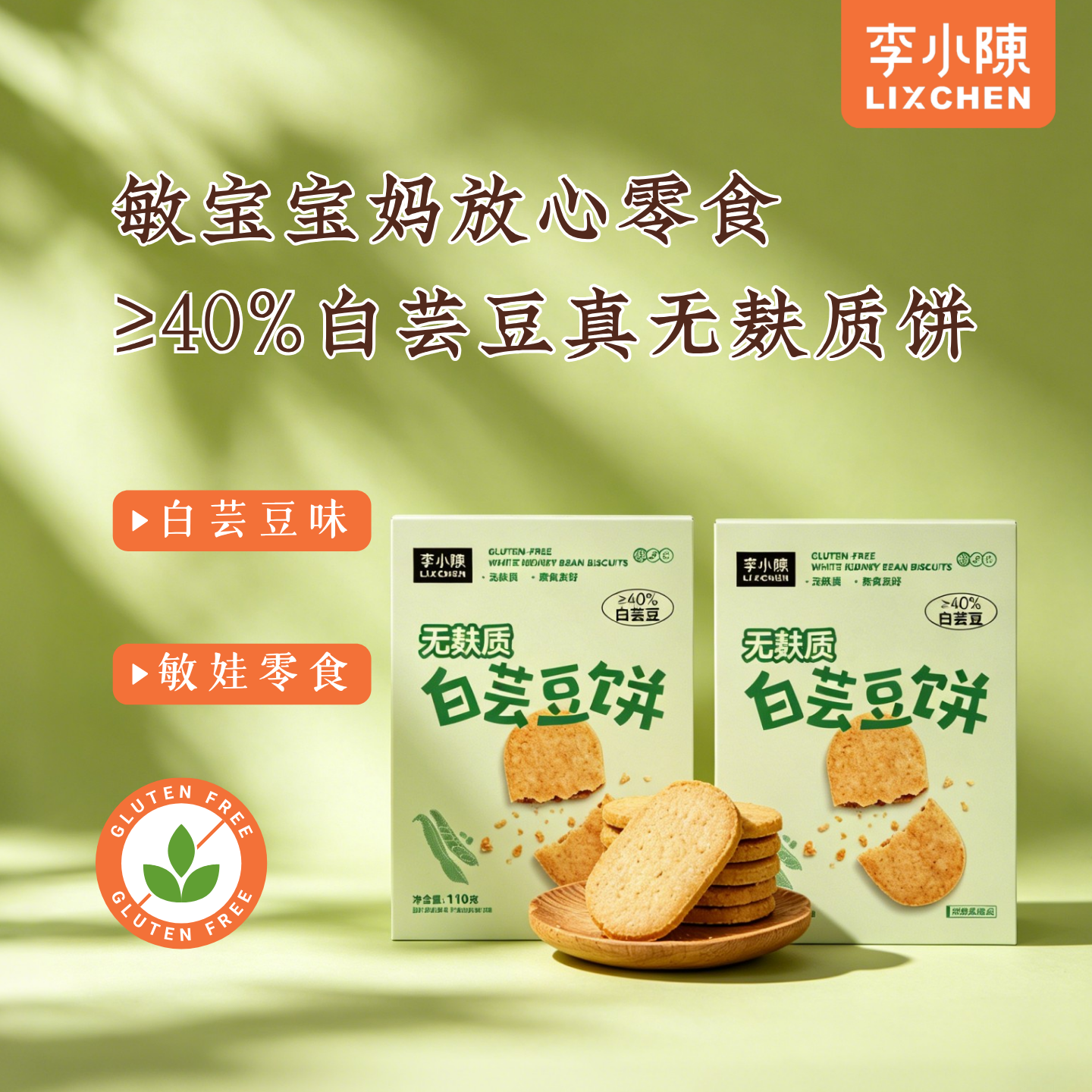 李小陈白芸豆饼干无麸质素食无蛋奶杂粮零食糕点无糖精碳水阻断