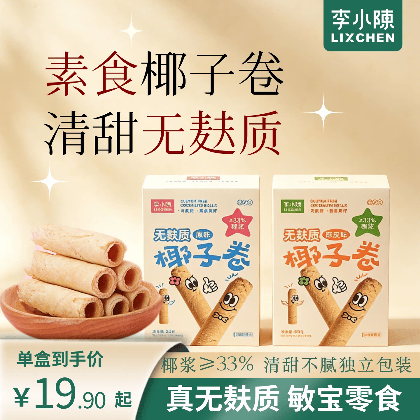 无麸质椰子卷蛋卷无面粉健康零食素食休闲小吃无蛋奶大豆敏宝零食