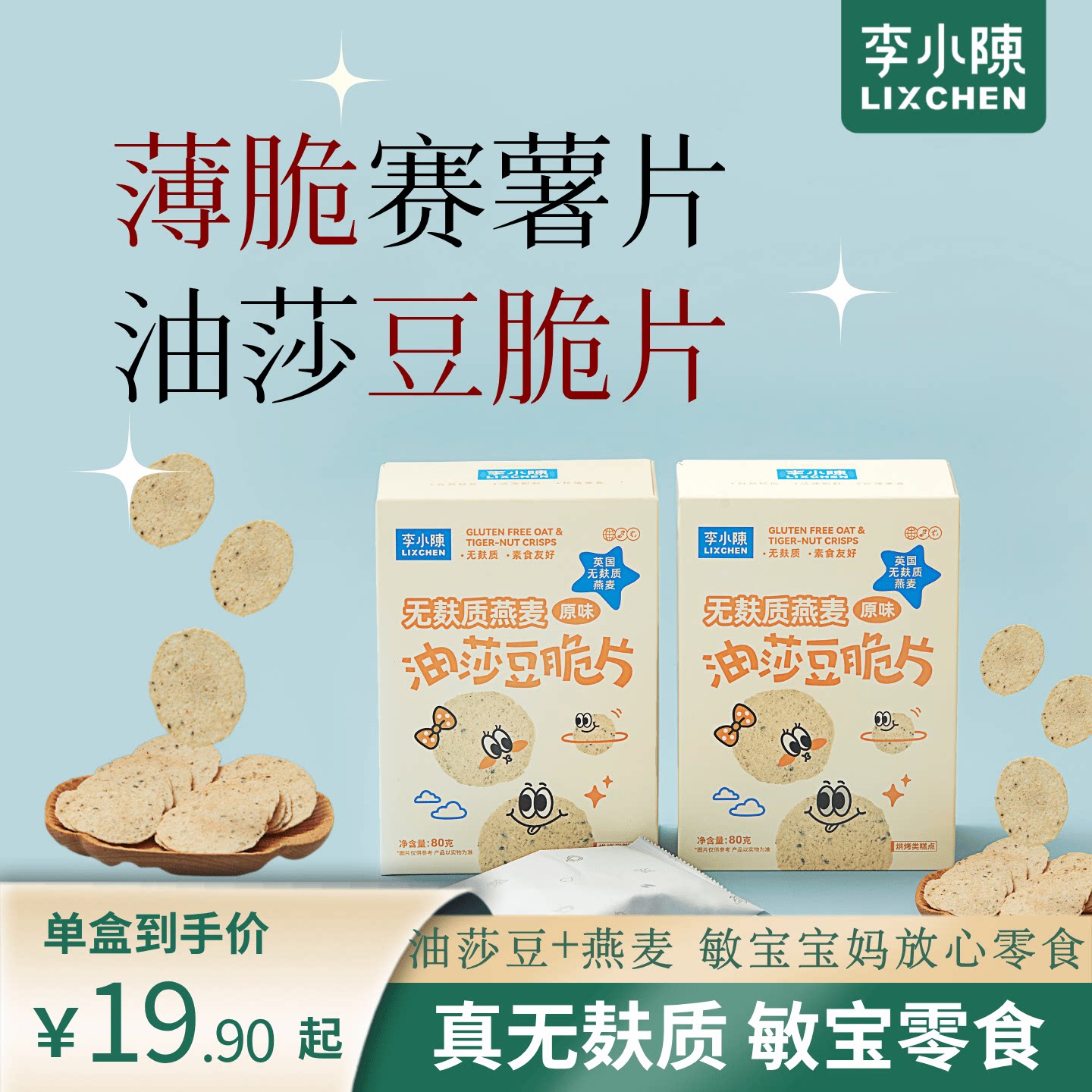 燕麦油莎豆脆片无麸质虎坚果杂粮糙米脆饼干非油炸薯片儿童零食