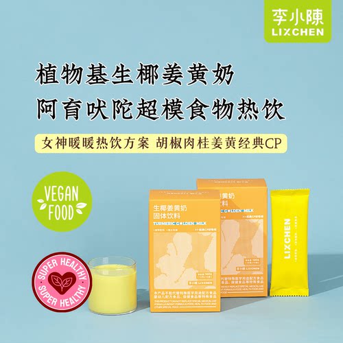 生椰姜黄奶植物基冲饮独立包
