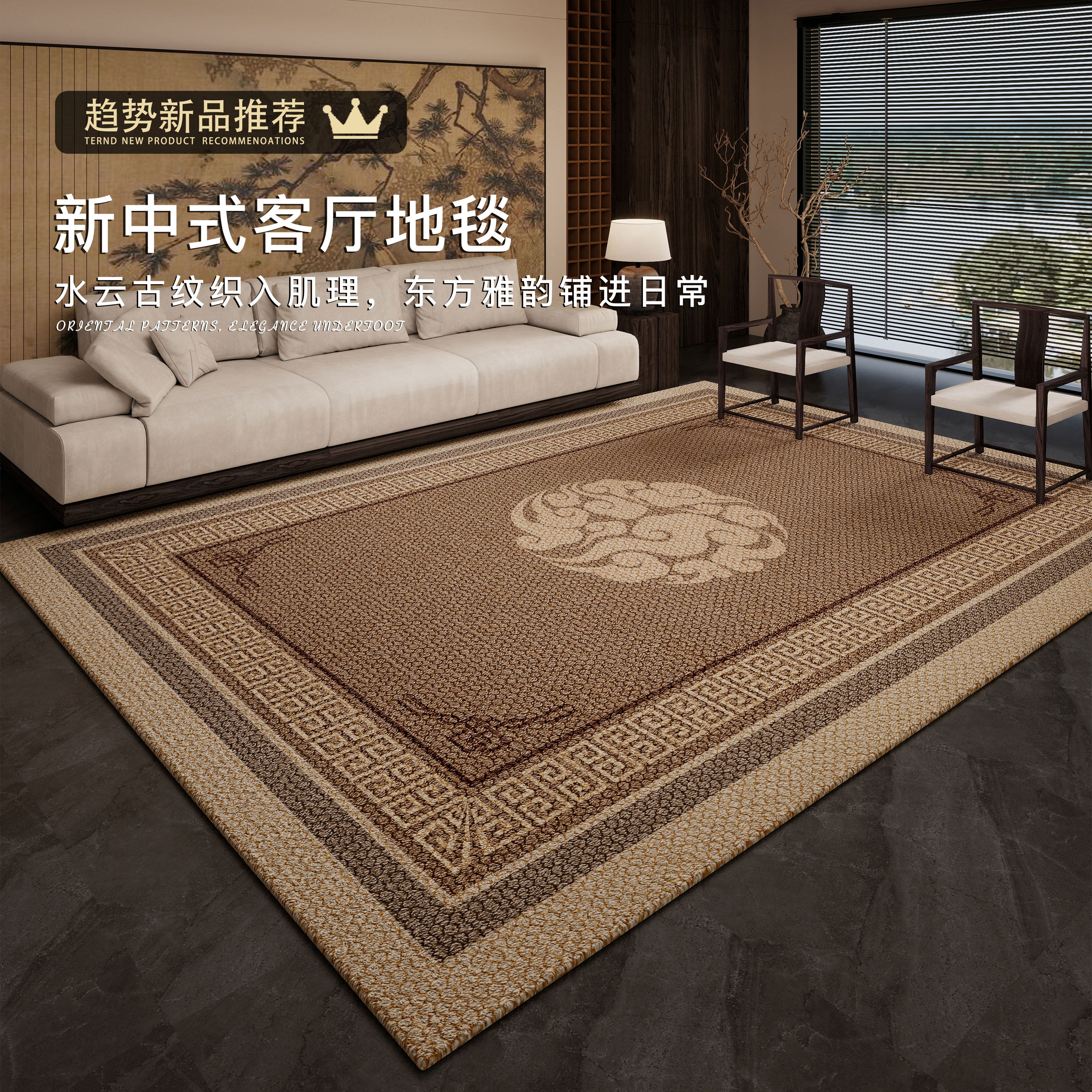 新中式客厅地毯2026新款免洗沙发茶几垫轻奢高级防滑耐脏家用地垫