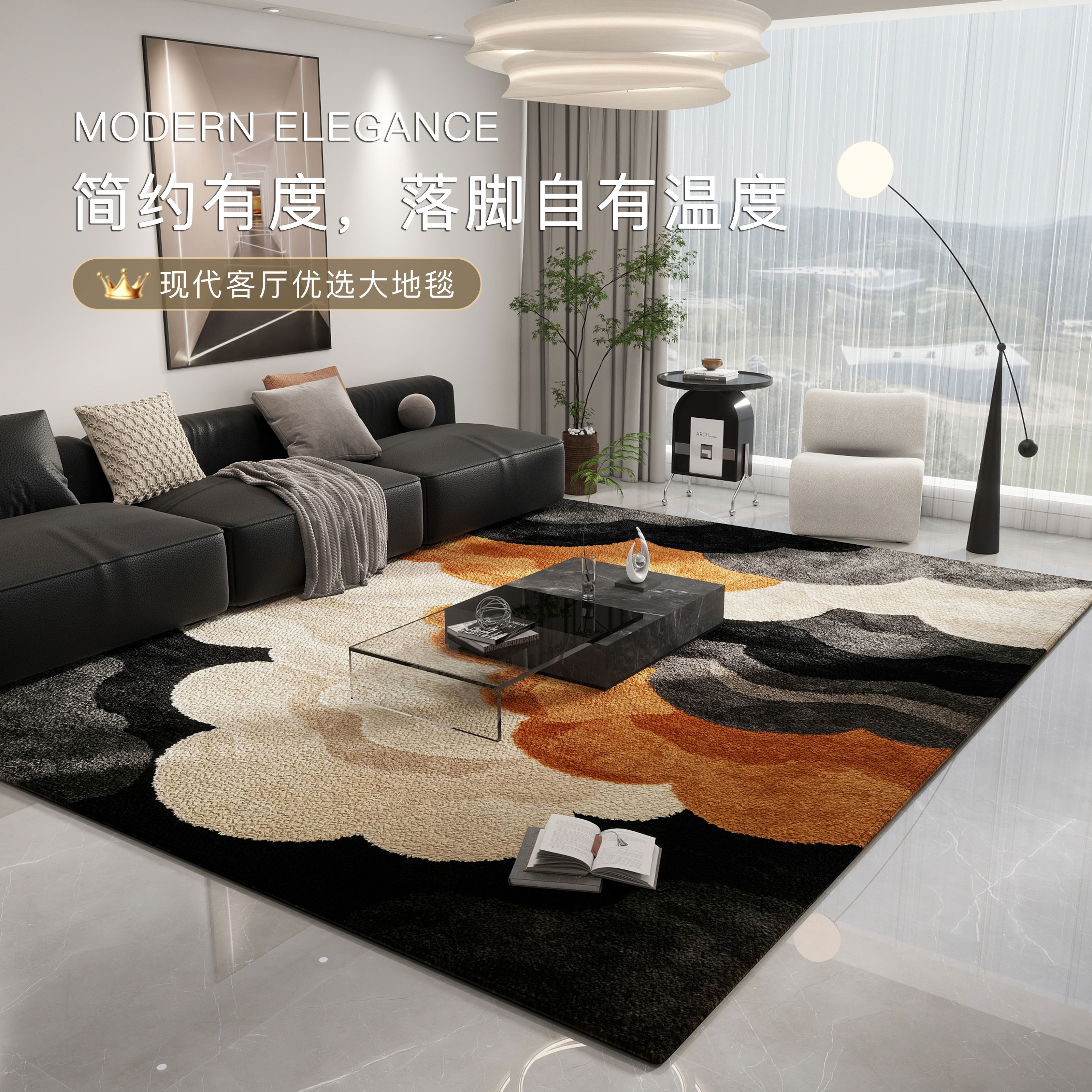 现代简约免洗易打理客厅地毯