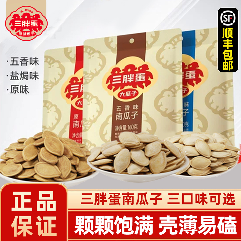 三胖蛋南瓜子五香盐焗原味