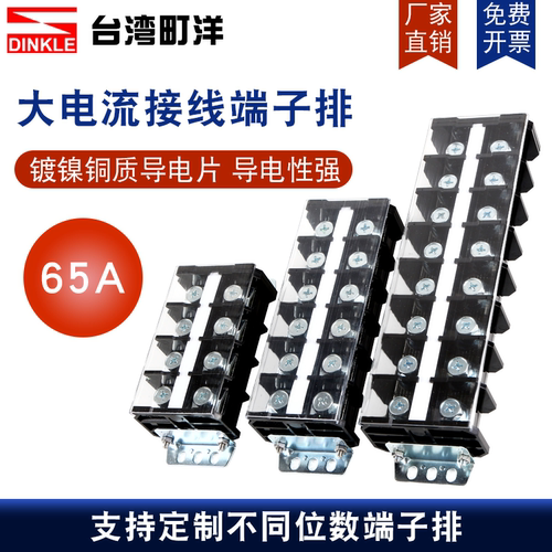 大电流65A接线端子町洋