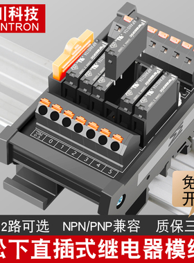 辰川小型中间继电器模组5V/12V/ 24V松下继电器模块PLC输出放大板