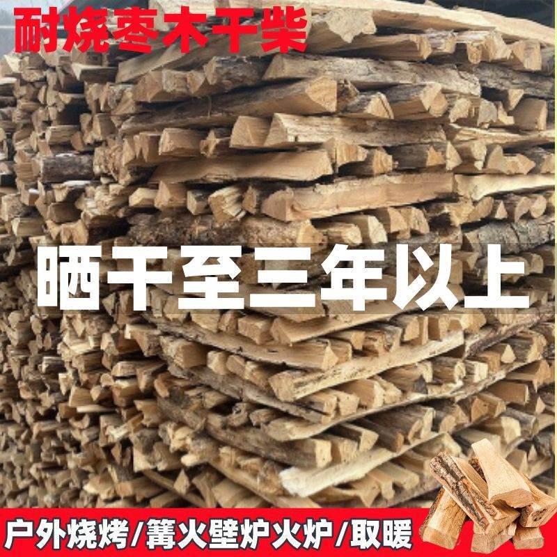 干木柴劈柴篝火耐烧果木柴火枣木烤鸭柴户外烧烤野营壁炉取暖木头