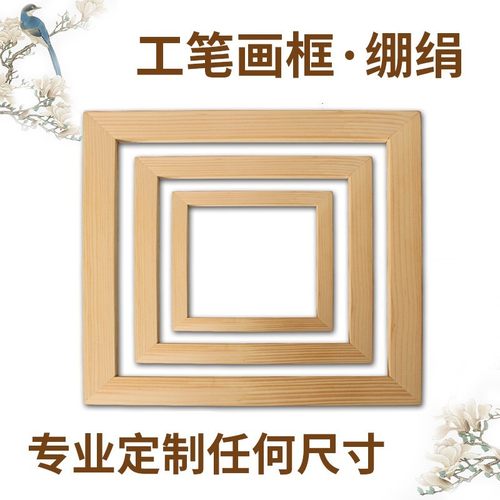.工笔画 绷内绢框条 国画框框各种尺寸丝网印实木网框游戏框 定制