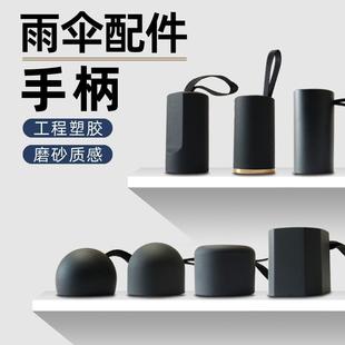 握把太阳伞手把头修伞配件大全磨砂伞头 雨伞零件 手动雨伞手柄