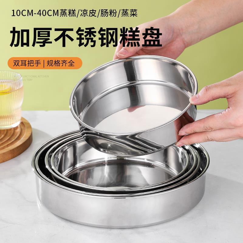 特厚不锈钢直身盘子加深平底圆盘商用蒸糕盘凉皮盘蛋糕模具发糕盘