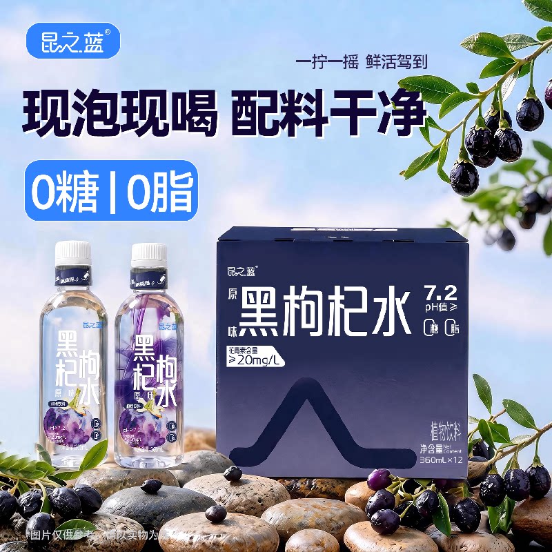 昆之蓝无糖黑枸杞水茶饮料花青素