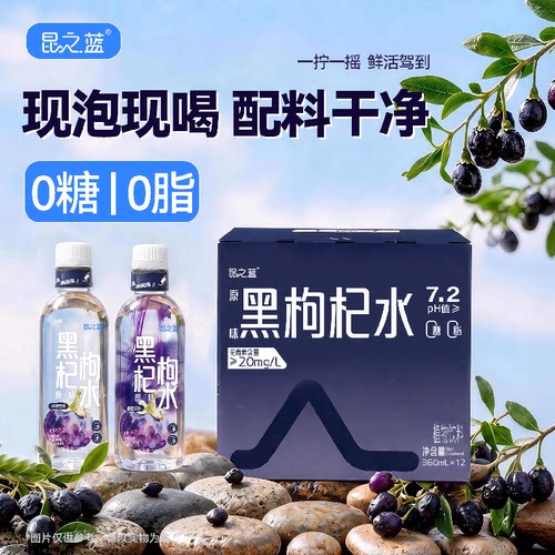 昆之蓝无糖黑枸杞水茶饮料花青素