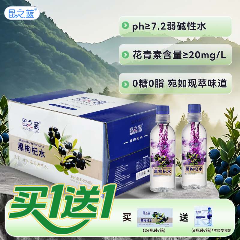 【买1送1】昆之蓝黑枸杞水饮料  拧盖即饮含花青素弱碱性水礼盒