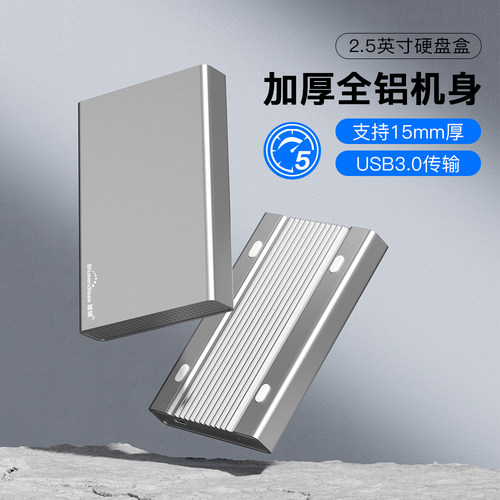 BLUEENDLESS移动硬盘盒全金属2.5