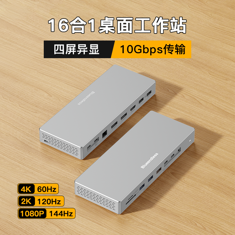 Blueendless四屏异显桌面扩展坞