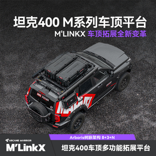 AW官旗坦克400专用车顶行李架M 件配件 LinkX车顶平台黑科技改装