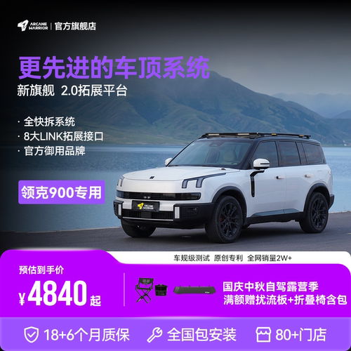 【官方同款】领克900/09车顶平台