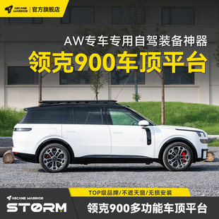 AW车顶行李架装 AW官旗领克900专用改装 大额满赠 备 12期免息