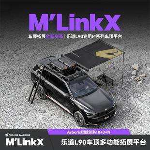 AW官旗乐道L90专用车顶行李架M 配件用品大全 LinkX车顶平台改装