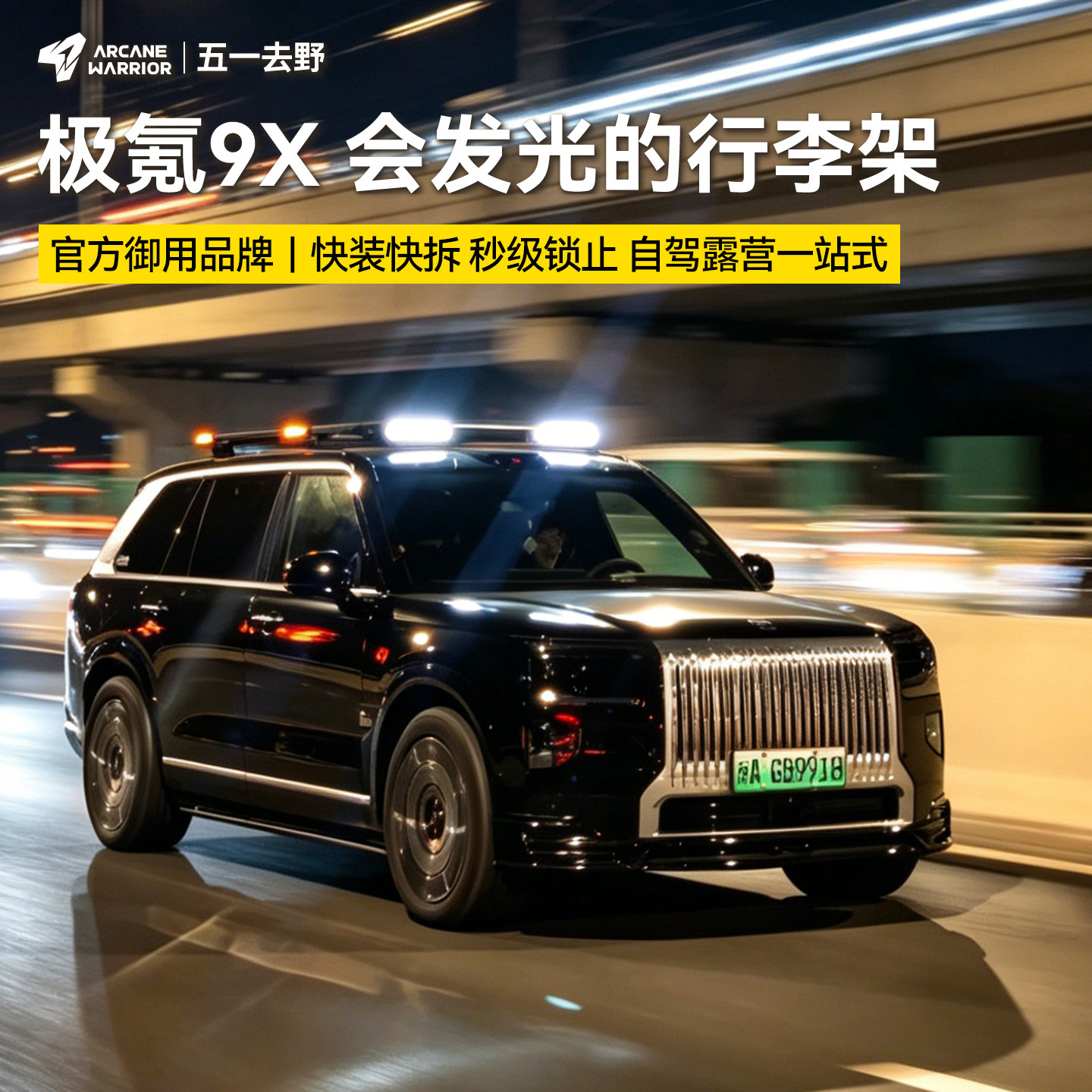 AW官旗极氪8X/9X车顶行李架M'LinkX车顶平台LED射灯改装件配件