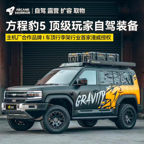 AW官旗方程豹5专属车顶平台