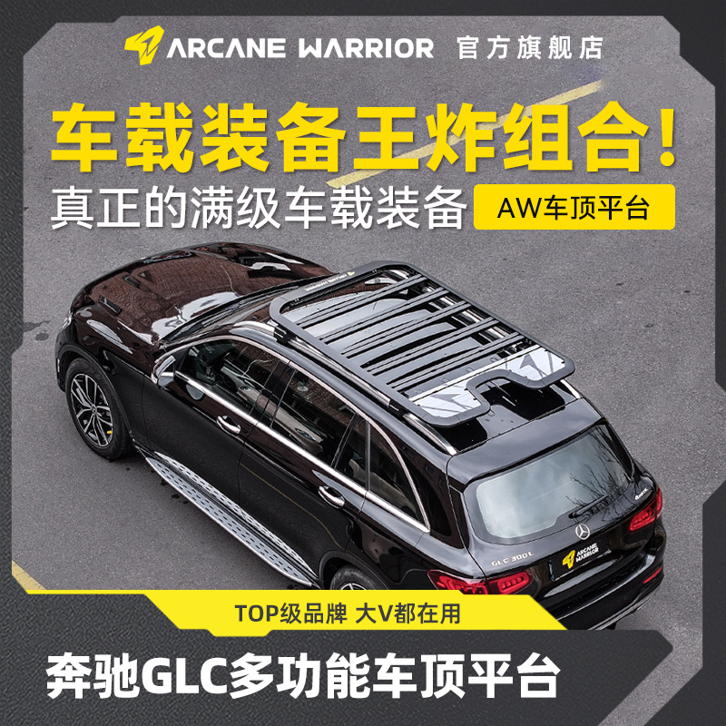 AW官旗奔驰GLC专用改装AW车顶行李架汽车用品平台