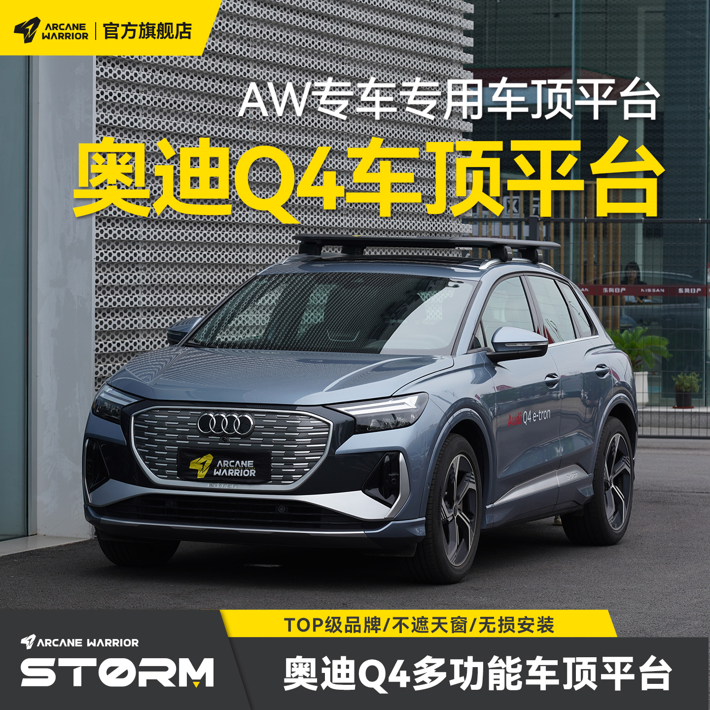 AW车顶行李架奥迪Q4无损改装