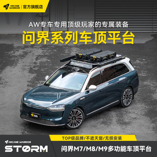M7改装 AW车顶行李架箱平台收纳实用配件 备问界M9 AW官旗自驾装