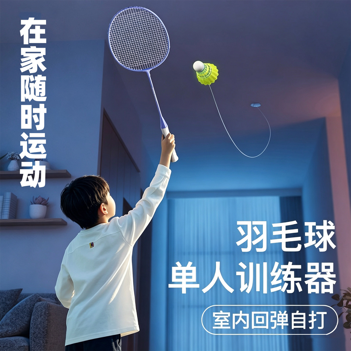 在家打羽毛球训练神器一个人