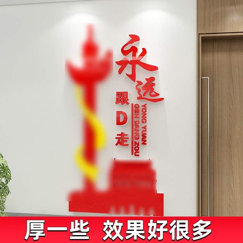 永远跟党走墙贴党建党支部党员活动室村委会红色主题教育文化墙面