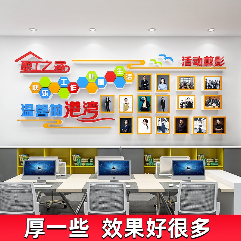 工会职工之家文化墙贴纸画装饰布置员工休息室活动室背景墙面风采