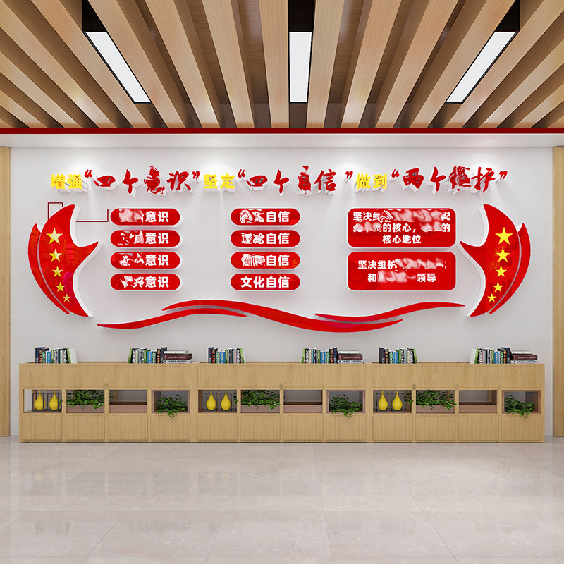 四个自信党支部党员活动室党建文化墙贴纸宣传形象墙装饰布置主题,家居饰品,文化墙贴,淘宝优惠券,粉丝福利购,淘宝优惠卷