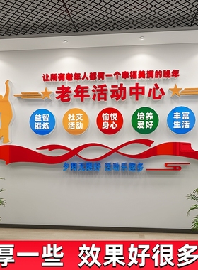 老年活动中心文化墙贴纸敬老养老院装饰墙面布置宣传标语老人社区