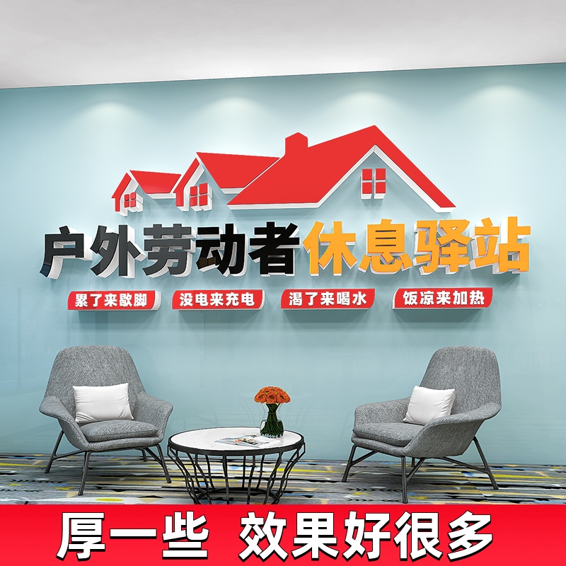 环卫工人爱心驿站贴纸户外劳动者驿站文化墙贴背景形象墙宣传标语