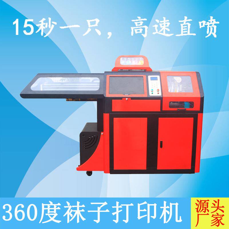 360度无缝袜子数码印花机 全自动小型冰袖丝袜3D打印机 厂家直销使用感如何?