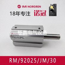 蒋工Norgren诺冠气缸RM/92025/JM/30全新原装订货8-12周