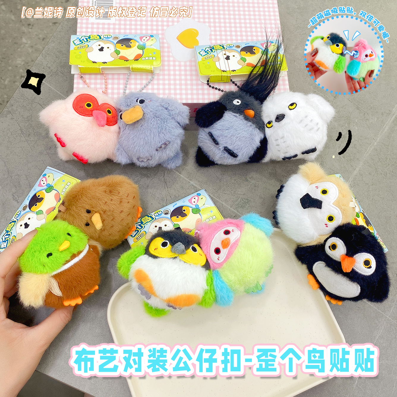 歪个鸟创意磁吸贴贴小鸟玩偶钥匙扣配饰对装可爱公仔儿童书包挂件
