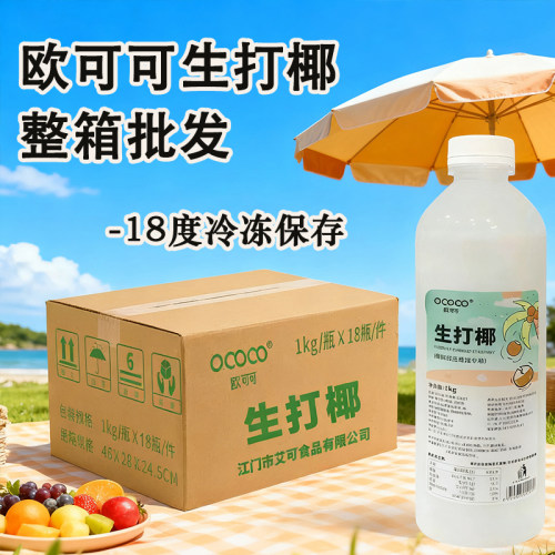 欧可可泰国生打椰椰乳原材料欧可可整箱浓缩椰浆速冻连锁茶饮专用