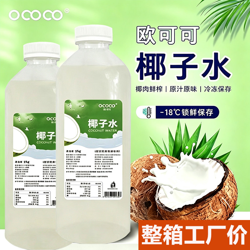 欧可可椰子水1L鲜榨椰子水纯椰青水冷冻鲜椰汁0脂肪瓶装速冻椰水