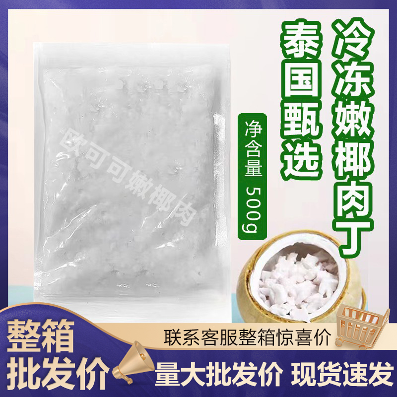 欧可可嫩椰肉丁即食椰皇肉
