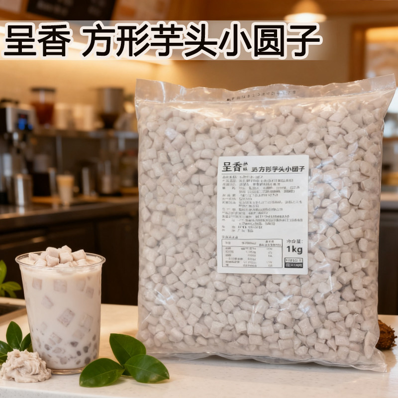 呈香方形小芋圆1kg芋头圆子成品丸子吸管可吸芋泥波波奶茶商用