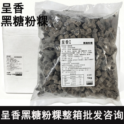 呈香黑糖粉粿冷冻半成品台湾潮灿烤黑糖粉粿糕点珍珠奶茶甜品配料
