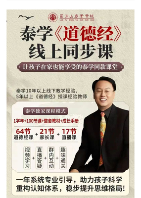 李志峰泰学亲子道德经线上课