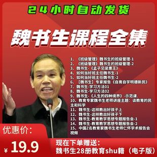 魏书生讲座视频全套/学习方法/好学生好学法/魏书生教育书籍