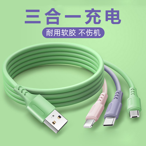 【快速种】液态软胶一拖三充电线三合一数据线type-c多功能适用苹果华为安卓手机1.2米
