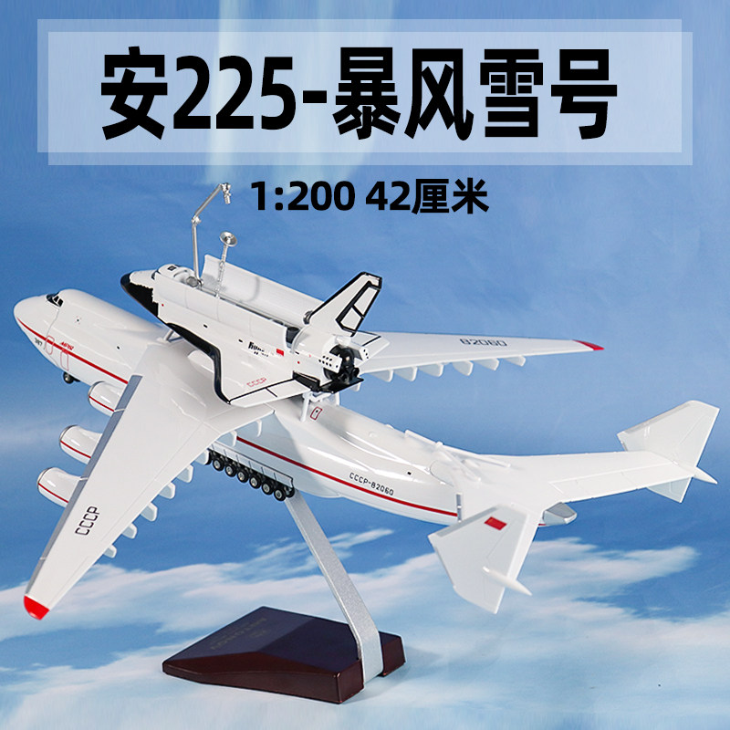 1:200安225运输机模型An225安东诺夫暴风雪号仿真飞机礼品摆件