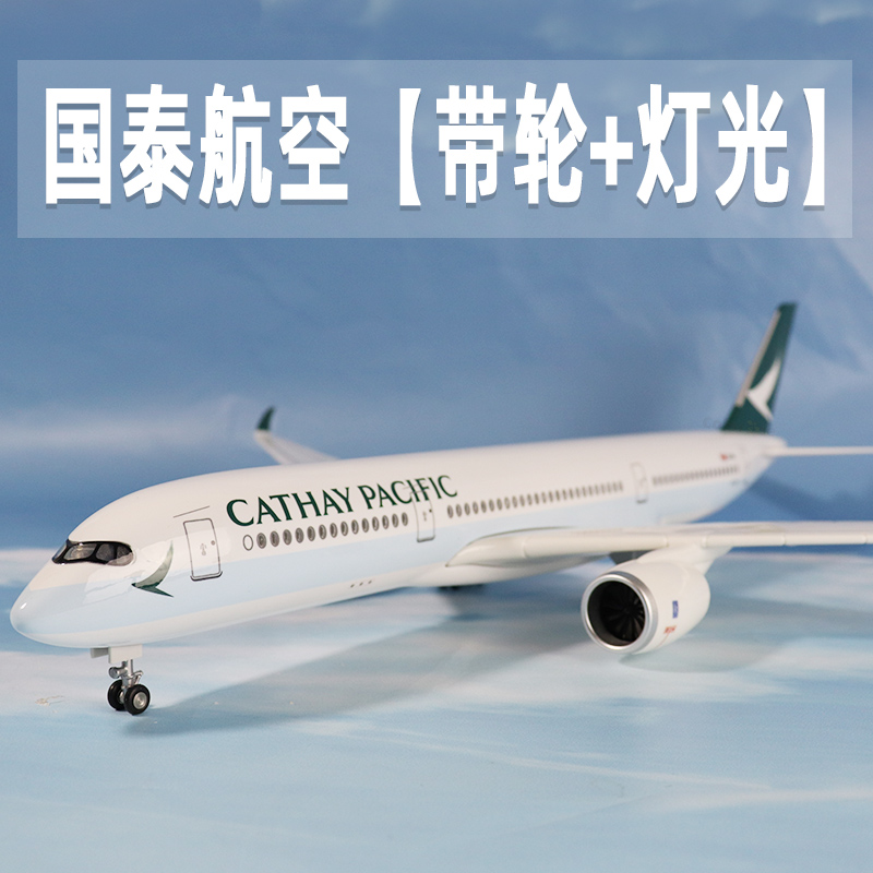 飞机模型国泰航空A350航模摆件