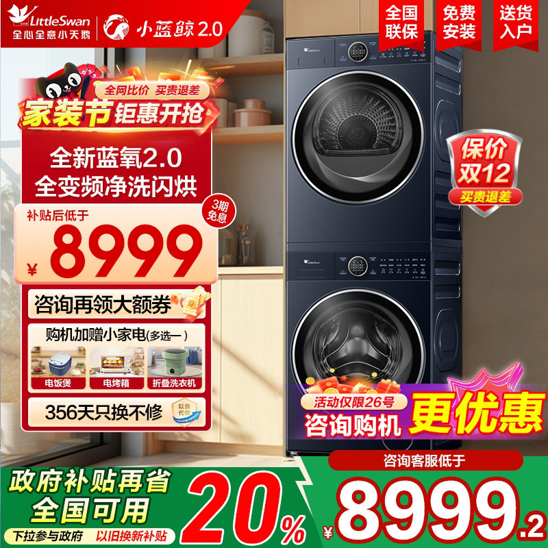[纯平全嵌]小天鹅10KG本色蓝氧2.0变频洗烘套装洗衣机烘干机89PRO